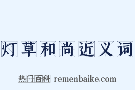 灯草和尚近义词是什么意思的图片